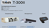 Холодильная установка TMR Т-300II 12V (тепло/холод)