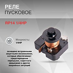 Реле RP14 1/4 HP