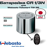 Батарейка Telestart T91 DL1/3N