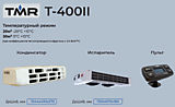 Холодильная установка TMR Т-400II 12V (тепло/холод)