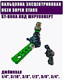 Вальцовка SUPER STARS CT-R806А с реверсом