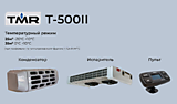 Холодильная установка TMR Т-500II 12V (тепло/холод)