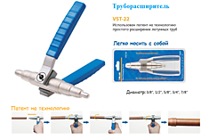 Труборасширитель ручной Value VST-22 (3/8-7/8)