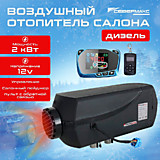 Отопитель воздушный СЕВЕРМАКС 2000D-3 12V 2 кВт (с пультом с обрат. связью)