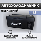 Автохолодильник Aero Cool HT 15 л. 12/24/220В