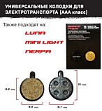 Универсальные колодки на электросамокат (NERPA/LUNA)