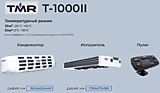 Холодильная установка TMR Т-1000II 24V (тепло/холод)