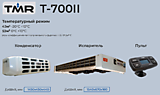 Холодильная установка TMR T-700II 12V (тепло/холод)